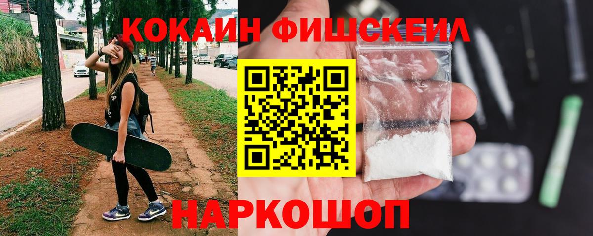 Cocaine FishScale Тобольск