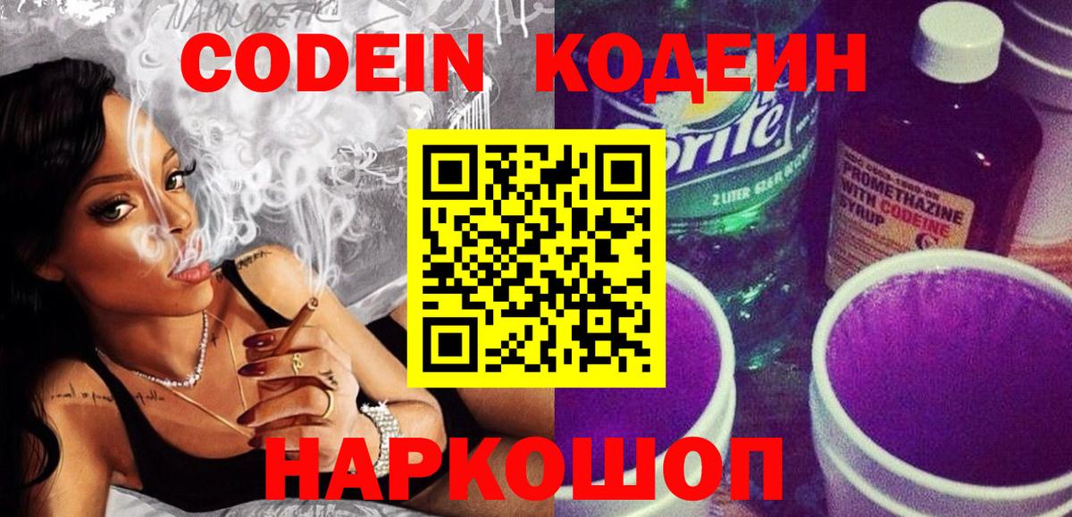 Кодеин Purple Drank Тобольск